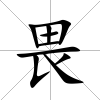 畏