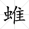 蜼