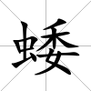 蜲