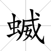 蝛