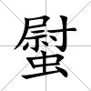 螱