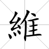 維