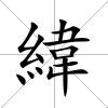 緯