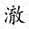 澈
