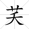 芺