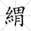 緭