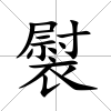 褽
