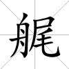 艉