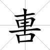軎