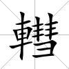 轊