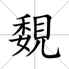 覣