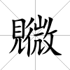 覹