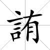 詴