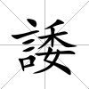 諉
