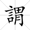 謂