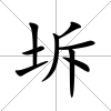 坼