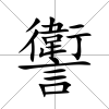 讆