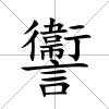 讏