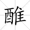 醀