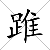 踓