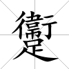 躛