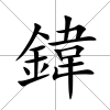 鍏