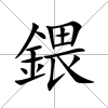 鍡
