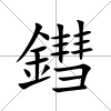 鏏