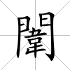 闈