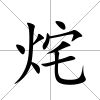 烢