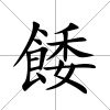 餧