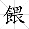 餵