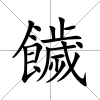 饖