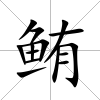 鮪