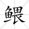 鳂
