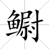 鳚