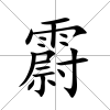 霨