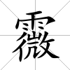 霺