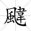颹