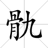 骩