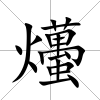 爡