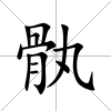 骫