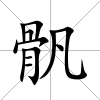 骪