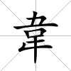 韋