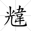 韑