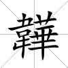 韡