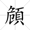 頠