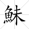 鮇