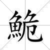 鮠