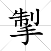 掣